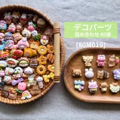 【送料無料】デコパーツまとめ売り《80個》 80M019