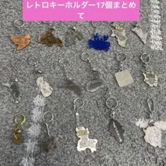 レトロ　キーホルダー17個まとめて
