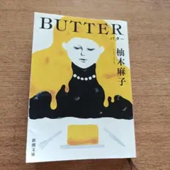 BUTTER　バター　柚木麻子