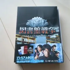 図書館戦争 THE LAST MISSION プレミアムBOX - メルカリ