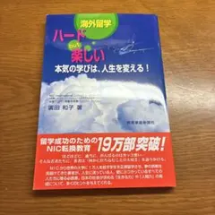 ハードbut楽しい:本気の学びは人生を変える！