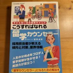 こうすればなれる留学カウンセラー 今から狙い目の国際キャリア