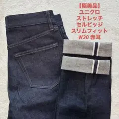 【極美品】ユニクロ ストレッチセルビッジスリムフィット W30 赤耳 カイハラ
