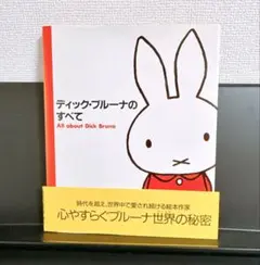 【ディック・ブルーナのすべて 】All about Dick Bruna 講談社