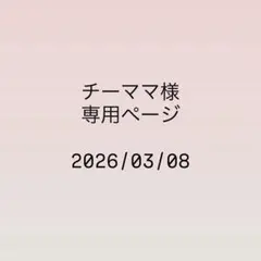 チーママ様専用ページ