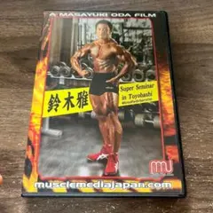 専用　鈴木雅　トレーニング　DVDまとめ売り 楽天市場】鈴木雅 ボディビル（DVD｜CD・DVD）の通販