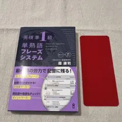 英検準1級 単熟語 フレーズシステム