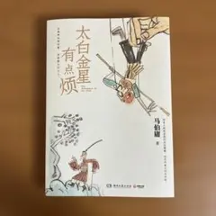 太白金星有点烦 马伯庸