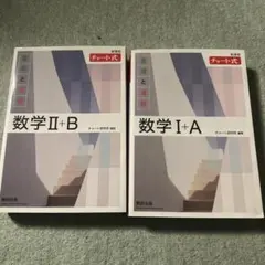 数学　白チャート　1A 2B