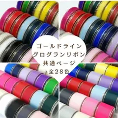 ６・９・２５・３８㎜　自由に組み合わせOK‼️　グログランリボン　即日発送✨️