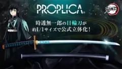 【未開封】鬼滅の刃 日輪刀 時透 無一郎 PROPLICA PROPLICA 日輪刀（時透無一郎） | 鬼滅の刃 フィギュア