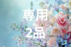 さくら様 ご専用 ジャスミンデサンジュ サクラ 2点