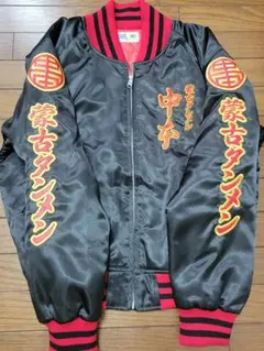 蒙古タンメンスカジャン タイプ1刺繍入り黒赤スカジャン 50周年記念袋付き 2025年最新】中本スカジャンの人気アイテム - メルカリ