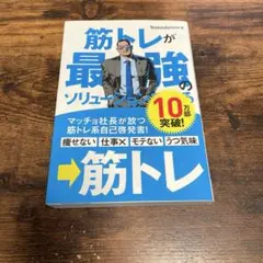筋トレが最強のソリューションである　筋トレ　筋肉　ビジネス　社長