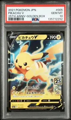 PSA10 ピカチュウV 25th ゴールデンボックス 005/015 ポケカ