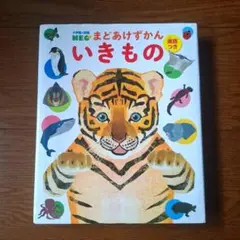 小学館の図鑑NEO まどあけずかん いきもの 英語つき