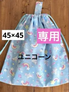 ！専用45×45cm＜ブルー×ユニコーン＞お着替え袋　巾着袋　＋その他2点
