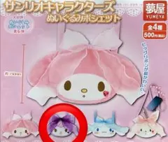 マイメロディ ぬいぐるみポシェット