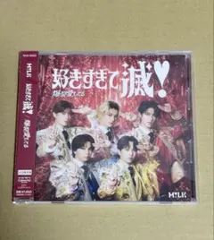 爆裂愛してる / 好きすぎて滅 VOS盤 M!LK