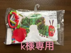 【k様専用】はらぺこあおむし どこでもソフトブック