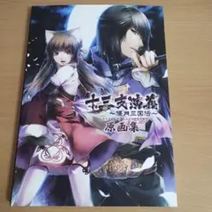 十三支演義 偃月三国伝 原画集 帯付き オールカラー 204P - メルカリ