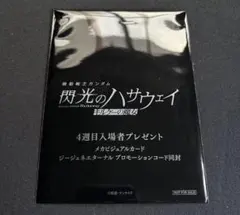 未開封　機動戦士ガンダム 閃光のハサウェイ キルケーの魔女 4週目　入場者特典