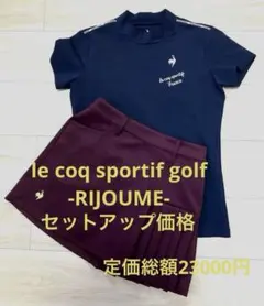 美品　le coq sportif golf ルコックゴルフウェア　セットアップ