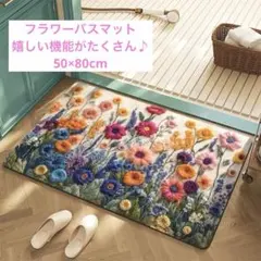 花柄 バスマット 北欧風 洗える 吸水速乾 滑り止め付 フラワー 玄関 マット