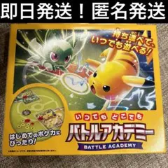 新品・未開封　いつでもどこでもバトルアカデミー