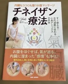 内臓もココロも整うお腹マッサージチネイザン療法 すぐ使える!古代道教に伝わる心…