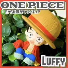 美品✳️ONE PIECE『ルフィ モドらせ隊 ミニフィギュア』ワンピース