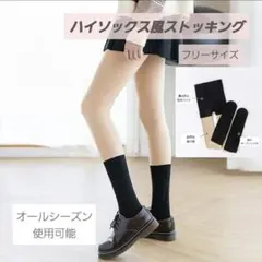ハイソックス ストッキング フェイクタイツ　切り返しフリーサイズ ハイソックス風