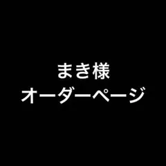 2026年最新】オーダー専用ページの人気アイテム - メルカリ