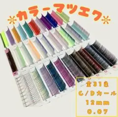 カラーマツエク　セルフマツエク　好きな色を選べる