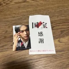 国宝 感謝 プレゼント カードセット 吉沢亮