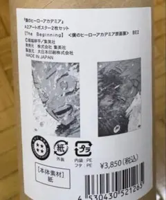 僕のヒーローアカデミア 原画展 The Beginning ポスター