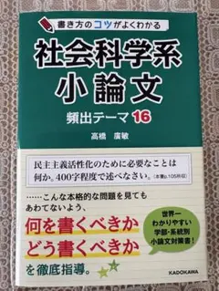書き方のコツがよくわかる 社会科学系小論文 頻出テーマ16のサムネイル