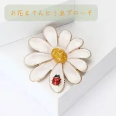 お花ブローチ マーガレット てんとう虫 北欧風 フラワー 可憐 ナチュラル