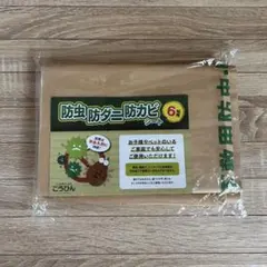 こうひん 防虫・防ダニ・防カビシート