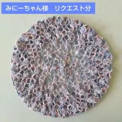 みにーちゃん様 リクエスト 2点 まとめ商品