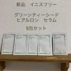 5包セット　イニスフリー　グリーンティーシード　ヒアルロン　セラム　美容液