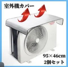 2枚セット エアコン室外機カバー 95cm x 46cm 遮熱 省エネのサムネイル