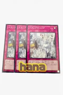 遊戯王 トラップホリック 3枚セット スーパー　デュエリストアドバンス