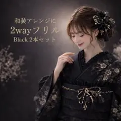 和装アレンジ2wayフリル 黒　2本セット 半襟 重ね衿 着物 袴 成人式