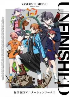 直筆サイン入り UNFINISHED　梅津泰臣アニメーションワークス UNFINISHED 梅津泰臣 アニメーションワークス 直筆サイン本 未開封品