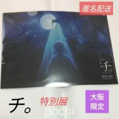チ。　ー地球の運動についてー　特別展　名場面クリアファイル　ラファウ　大阪限定