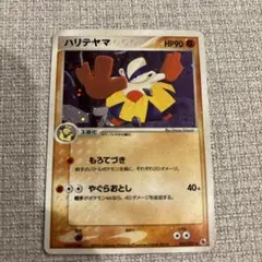 ハリテヤマ ポケモンカード