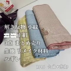 韓*き様 解き 反物 小紋 正絹 3点 まとめ 生地 リメイク材料 ハギレ R0