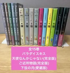 矢沢あい　全巻セット　パラダイスキス+天使なんかじゃない+ご近所物語+下弦の月