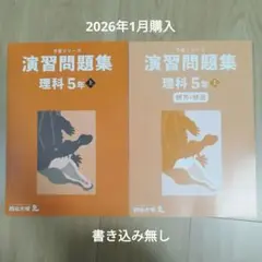 こぴん　(書き込みなし)5年理科社会予習シリーズセット こぴん様専用 (書き込みなし)5年理科社会予習シリーズセットの通販はau